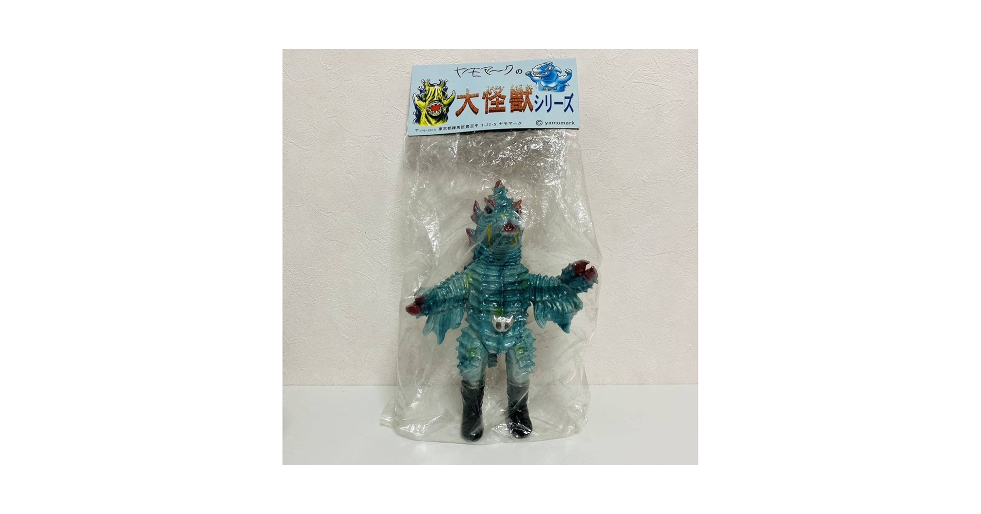 ヤモマーク ヤモマークの大怪獣シリーズ ザリキング ヤモマーク ヤモマークの大怪獣シリーズ ザリキング - メルカリ